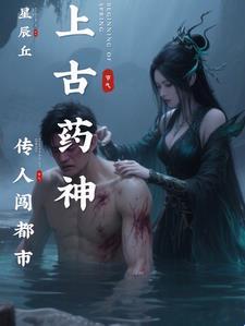 上古药尊重生都市唐峰