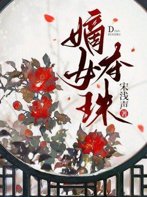 嫡女夺珠长公主和皇上