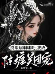 投喂病弱男配在线阅读