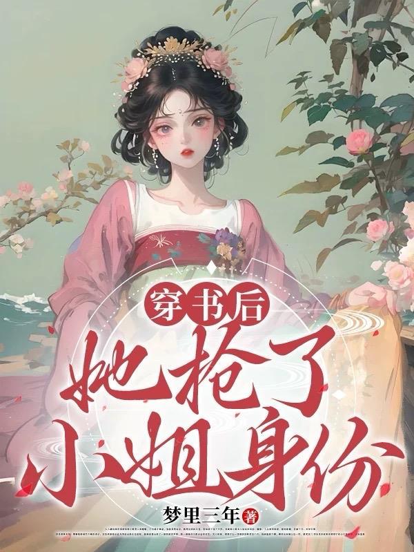 穿书后抢了女主剧本