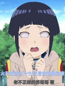 火影之重生回首三十年