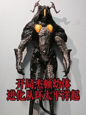 杰顿进化图