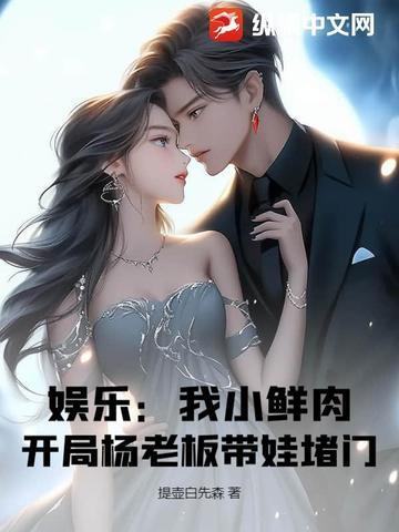娱乐我是小鲜肉的克星免费