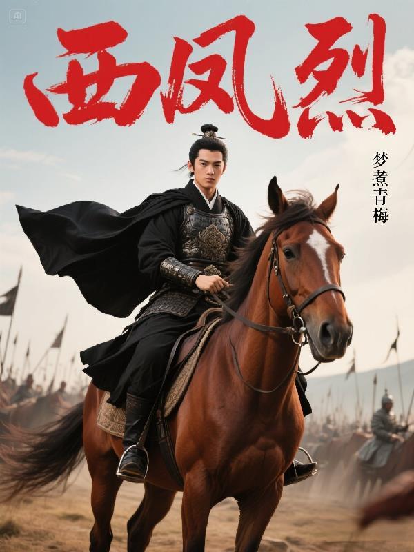 西风烈歌曲
