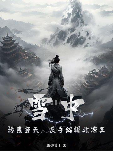 雪中悍刀行中的北凉是指哪里