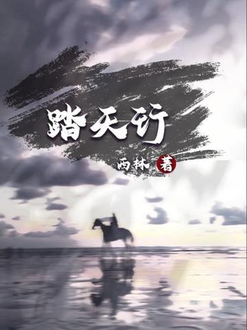踏天行歌百度
