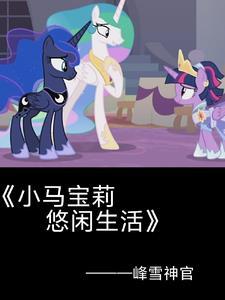 小马宝莉紫悦正面