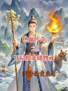 热血传奇穿越