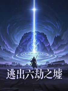 逃出劫难