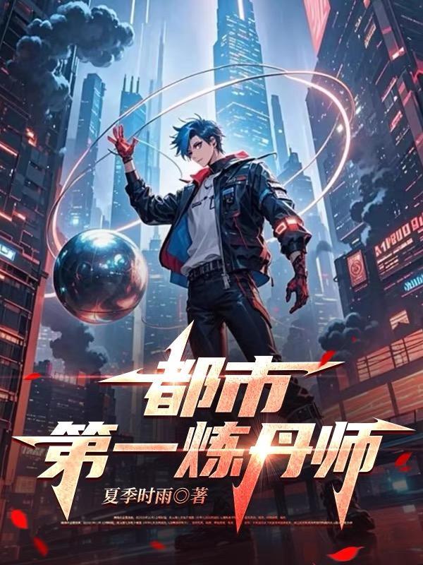 炼丹宗师在都市