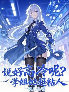 学姐总是很高冷