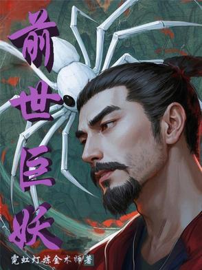 前世是巨蟒