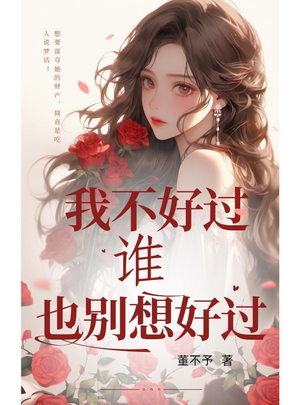 我不好过谁也别想好过的心理