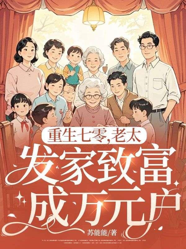 重生七零老太太