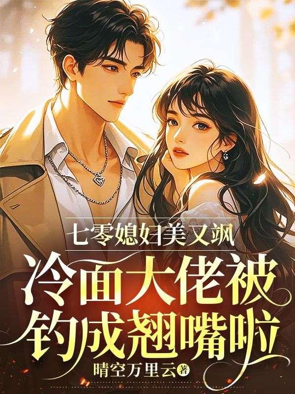 七零大佬俏媳妇