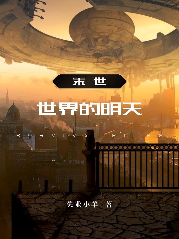 世界末日的我