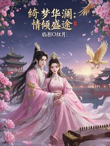 绮梦青鸾图片