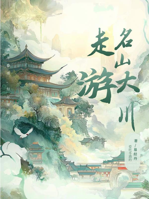 云游名山大川