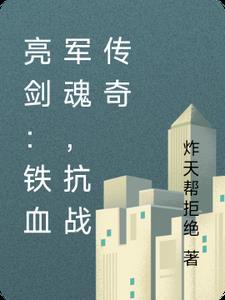 抗战电视剧铁血军魂