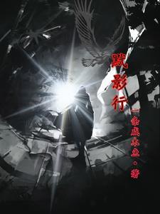 黓影行 一条咸木鱼