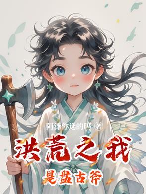 洪荒之我是盘古的心脏