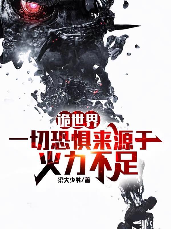 诡世界一切恐惧来源于火力不足 梁大少爷
