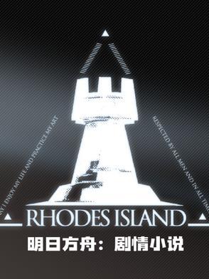 明日方舟的