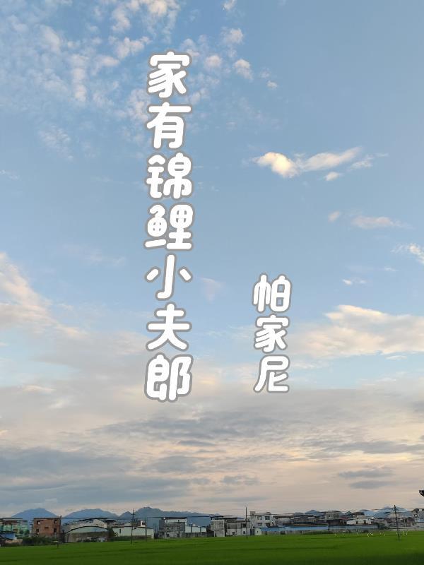 家有锦鲤
