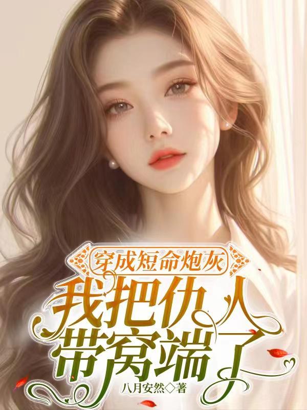 穿成短命炮灰后报错大腿