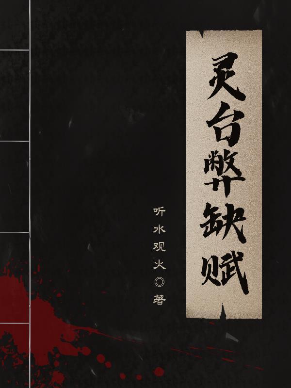 灵台诗翻译