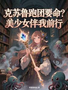 克苏鲁跑团游戏视频