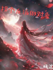 拐个反派当老攻