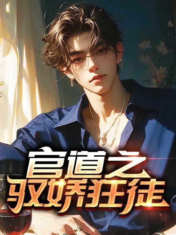 官道天骄全文免费阅读全文831章
