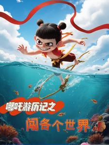 哪吒网络历险记
