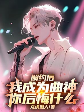 我成为曲神