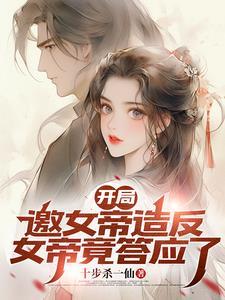 你却是女帝的