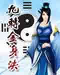 九转金身决TXT咖啡