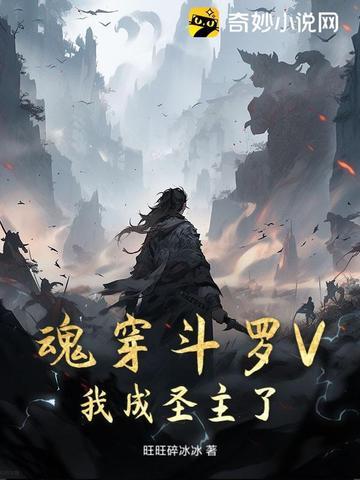 穿越斗罗我成了魂曾