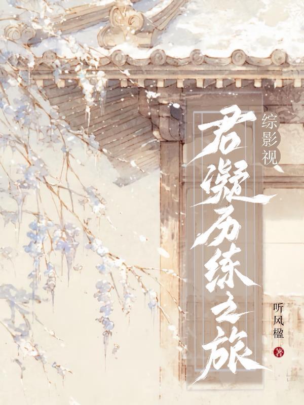 综影视青儿的历练之