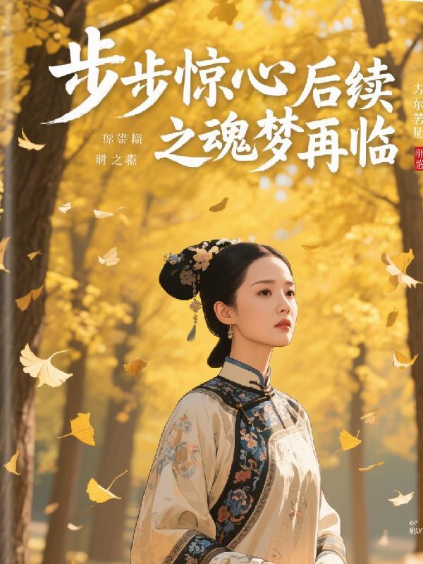 步步惊心续集叫什么名字