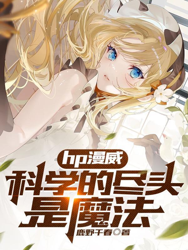 科学的尽头是谁
