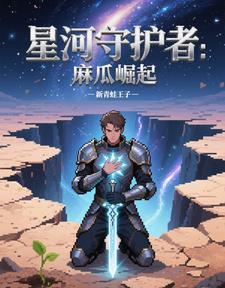 星河守望上线时间