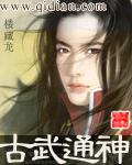 古武通神精校版TXT