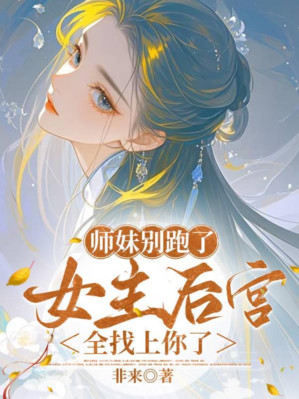 师妹她走火入魔最新
