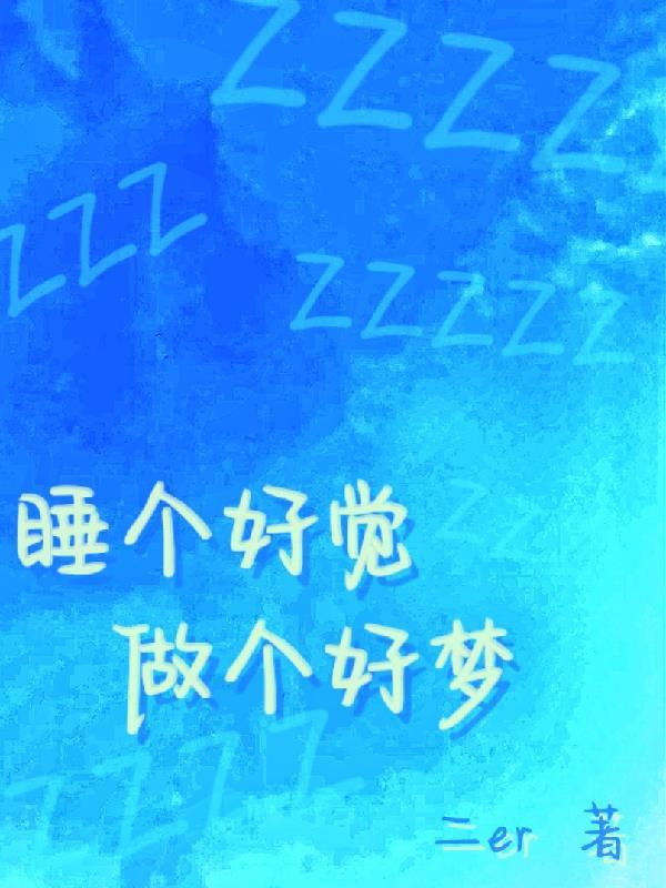 歌词睡个好觉