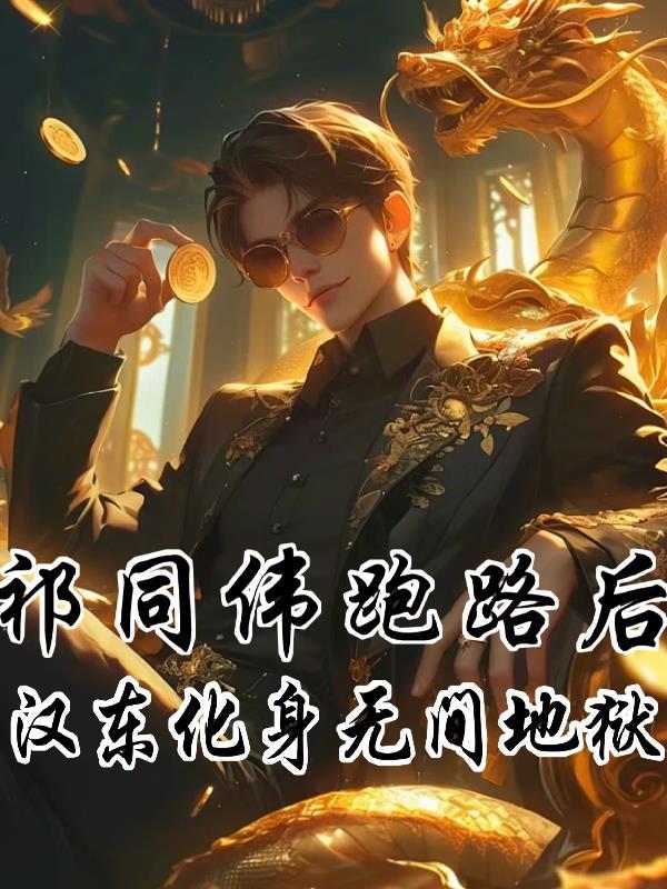 祁同伟多少集落网