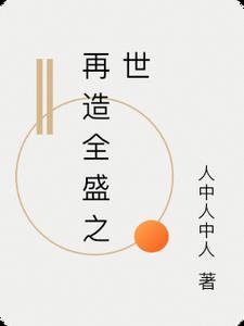 再造之功
