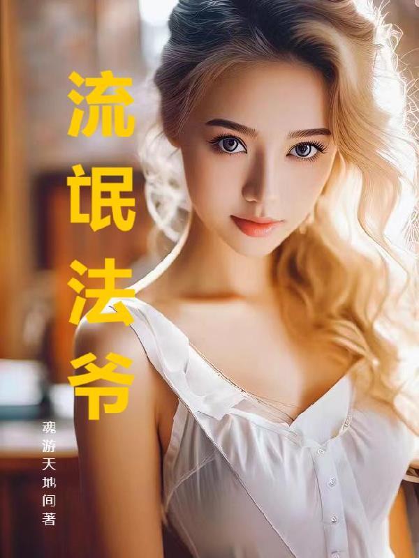 流氓法师全文免费阅读