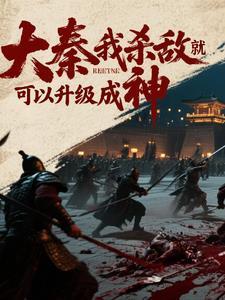大秦我杀敌就可以升级成神免费