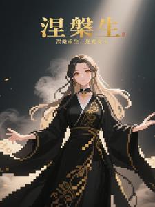 涅槃逆袭什么意思